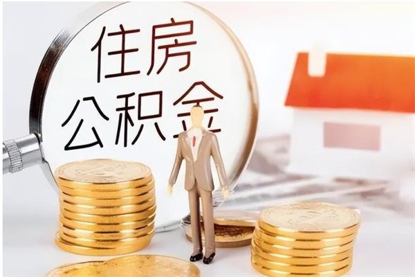 丹东离职后怎么提出公积金（离职了如何提取住房公积金里的钱）