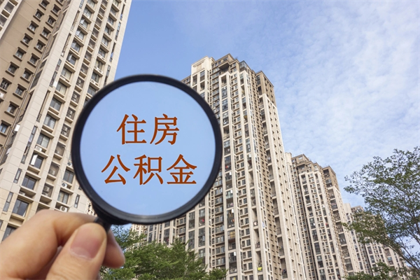 丹东代取取住房公积金（代取住房公积金需要什么手续）