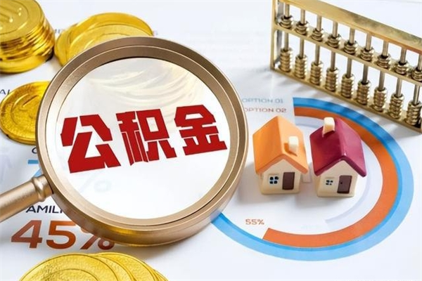 丹东如何取出公积金（2020怎么取公积金）