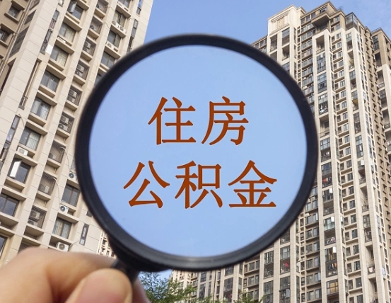 丹东外地人公积金提出（外地人员住房公积金提取需要什么材料）