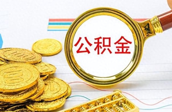 丹东离职后怎么把公积金提出来（离职了怎么把公积金的钱全部提出来）